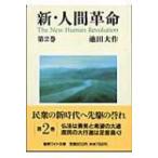 新・人間革命 第2巻 聖教ワイド文庫 / 池田大作 イケダダイサク  〔文庫〕