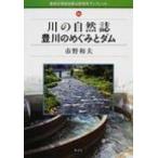 川の自然誌 豊川のめぐみとダム 愛知大学綜合郷土研究所ブックレット / 市野和夫  〔全集・双書〕