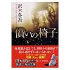Yahoo! Yahoo!ショッピング(ヤフー ショッピング)償いの椅子 角川文庫 / 沢木冬吾  〔文庫〕