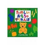 たのしいおもちゃかくれんぼ これなあに?かたぬきえほん / いしかわこうじ  〔絵本〕
