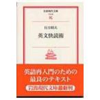 英文快読術 岩波現代文庫 / 行方昭夫  〔文庫〕