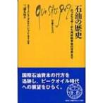 石油の歴史 ロックフェラーから湾岸戦争後の世界まで 文庫クセジュ / エティエンヌ・ダルモン  〔新書〕