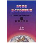 地球維新　ガイアの夜明け前 LOHAS　vs　STARGATE仮面の告白 / 白峰  〔本〕
