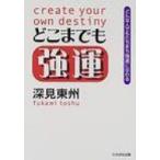どこまでも強運 どんな人でもたちまち強運になれる / 深見東州  〔本〕