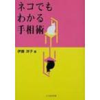 ネコでもわかる手相術 / 伊藤洋子 (占い師)  〔本〕