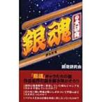『銀魂』の大研究 / 書籍  〔本〕