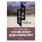 十二世紀ルネサンス 講談社学術文庫 / 伊東俊太郎  〔文庫〕