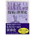 疫病と世界史 下 中公文庫 / ウィリアム・H・マクニール  〔文庫〕