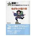 星新一ちょっと長めのショートショート 6 ねずみ小僧六世 / 星新一 ホシシンイチ  〔全集・双書〕