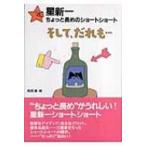 星新一ちょっと長めのショートショート 7 そして、だれも… / 星新一 ホシシンイチ  〔全集・双書〕