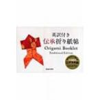 英訳付き　伝承折り紙帖 / 小林一夫(折り紙)  〔本〕