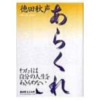 あらくれ 講談社文芸文庫 / 徳田秋声著  〔文庫〕