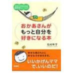 おかあさんがもっと自分を好きになる本 子育てがラクになる自己尊重トレーニング / 北村年子  〔本〕