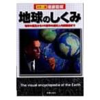 カラー版徹底図解　地球のしくみ / 新星出版社  〔本〕