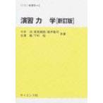 演習力学 セミナーライブラリ物理学 新訂版 / 今井功  〔全集・双書〕