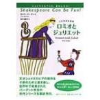 こどものためのロミオとジュリエット シェイクスピアっておもしろい! / ウィリアム・シェイクスピア  〔本〕
