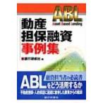 ショッピング融資 動産担保融資事例集 / 銀行研修社  〔本〕