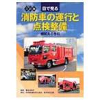 目で見る消防車の運行と点検整備 機関員の手引 / 東京消防庁  〔本〕
