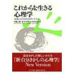 これからを生きる心理学 「出会い」と「かかわり」のワークブック / 川瀬正裕  〔本〕