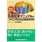 本当に使える企業防災・危機管理マニュアルのつくり方 被災現場からみつめたBCP / 山村武彦  〔本〕