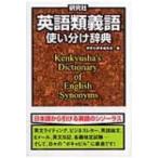 研究社　英語類義語使い分け辞典 / 研究社  〔辞書・辞典〕
