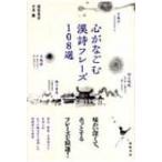 心がなごむ漢詩フレーズ108選 / 渡部英喜  〔本〕