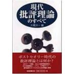 現代批評理論のすべて / 大橋洋一(英文学)  〔本〕