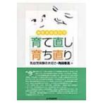 あきらめないで「育て直し」「育ち直り」 乳幼児体験の大切さ / 角田春高  〔本〕