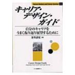 キャリア・デザイン・ガイド 自分のキャリアをうまく振り返り展望するために Career　Anchors　and　Career　Surviva