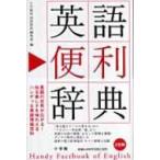 英語便利辞典 / 小学館  〔辞書・辞典〕