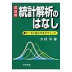 統計解析のはなし データに語らせるテクニック （Best