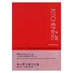 キッチンをつくる KITCHENING / 和田浩一  〔本〕