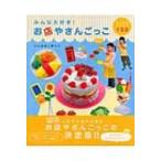 みんな大好き!お店やさんごっこ かんたんアイテム150 / 石川眞理子  〔本〕