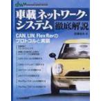  автомобильный сеть * система тщательный описание CAN, LIN, FLEXRAY. протокол . выполнение DESIGN WAVE MOOK / Sato дорога Хара (книга@)