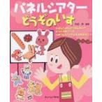 パネルシアターどうぞのいす / 阿部恵  〔本〕