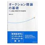 オークション理論の基礎 ゲーム理論と情報科学の先端領域 / 横尾真  〔本〕