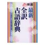 最新全訳古語辞典 / 三角洋一  〔辞書・辞典〕