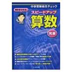 栗田哲也先生のスピードアップ算数発展 中学受験総合チェック / 栗田哲也  〔本〕