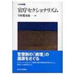 官庁セクショナリズム 行政学叢書 / 今村都南雄  〔全集・双書〕