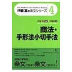 商法・手形法小切手法 伊藤真の条文シリーズ / 伊藤塾  〔全集・双書〕