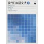 現代日本語文法 3 第5部アスペクト・第6部テンス・第7部肯否 / 日本語記述文法研究会  〔本〕