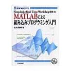MATLABによる組み込みプログラミング入門 SimulinkとReal‐Time　Workshopを使った Measurement　 & 　Control　計測・制御