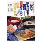 かむ・飲み込むが困難な人の朝　昼　夕　献立カレンダー 献立カレンダー / 香川芳子  〔本〕