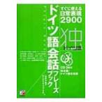 ドイツ語会話フレーズブック すぐに使える日常表現2900 アスカカルチャー / 岩井千佳子  〔本〕