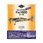 フォッケウルフFw190D「ドーラ」特別版 モデラーズ・アイ / 書籍  〔本〕