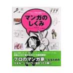 マンガのしくみ プロのマンガ家を目指す人のグラフィックバイブル / 山猫有限会社編  〔本〕