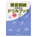 構音訓練のためのドリルブック / 岡崎恵子  〔本〕