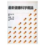 最新健康科学概論 / 前橋明  〔本〕