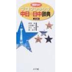 ポケットプログレッシブ　中日・日中辞典 / 武信彰  〔辞書・辞典〕