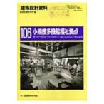 小規模多機能福祉拠点 高齢者・障害者・児童の地域密着型サービス 建築設計資料 / 建築思潮研究所  〔本〕